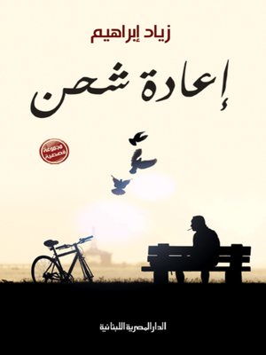 cover image of إعادة شحن